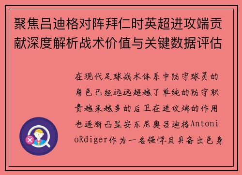 聚焦吕迪格对阵拜仁时英超进攻端贡献深度解析战术价值与关键数据评估