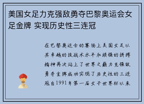 美国女足力克强敌勇夺巴黎奥运会女足金牌 实现历史性三连冠 美国女足力克强敌勇夺巴黎奥运会女足金牌 实现历史性三连冠