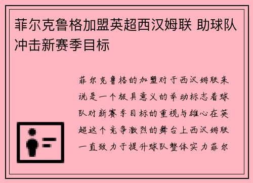 菲尔克鲁格加盟英超西汉姆联 助球队冲击新赛季目标