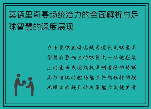 莫德里奇赛场统治力的全面解析与足球智慧的深度展现 莫德里奇赛场统治力的全面解析与足球智慧的深度展现