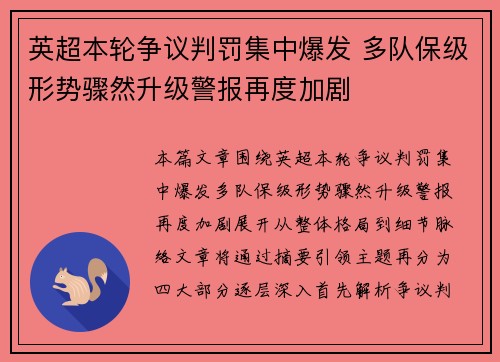 英超本轮争议判罚集中爆发 多队保级形势骤然升级警报再度加剧 英超本轮争议判罚集中爆发 多队保级形势骤然升级警报再度加剧