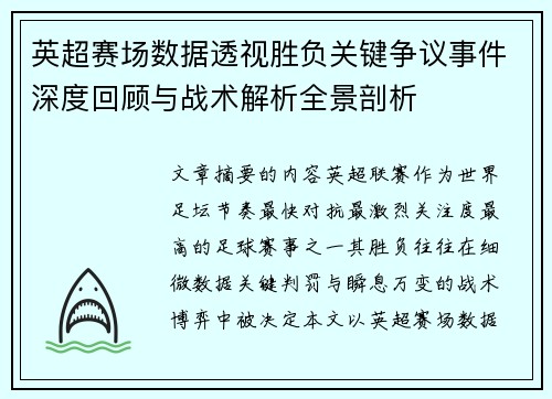 英超赛场数据透视胜负关键争议事件深度回顾与战术解析全景剖析 英超赛场数据透视胜负关键争议事件深度回顾与战术解析全景剖析