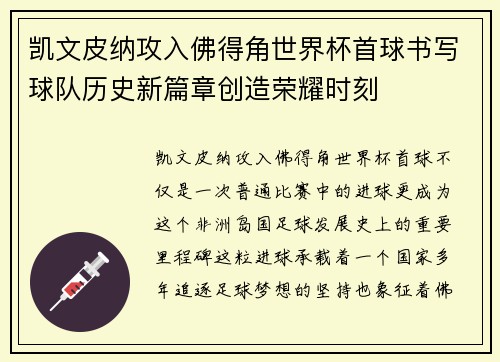 凯文皮纳攻入佛得角世界杯首球书写球队历史新篇章创造荣耀时刻 凯文皮纳攻入佛得角世界杯首球书写球队历史新篇章创造荣耀时刻