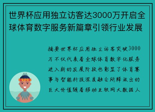 世界杯应用独立访客达3000万开启全球体育数字服务新篇章引领行业发展新趋势 世界杯应用独立访客达3000万开启全球体育数字服务新篇章引领行业发展新趋势